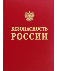 Безопасность России. Обоснование прочности безопасности объектов континентального шельфа