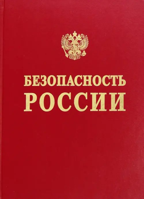 Безопасность России. Обоснование прочности безопасности объектов континентального шельфа