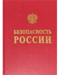 Безопасность России. Геополитика и безопасность. Энциклопедический словарь-справочник