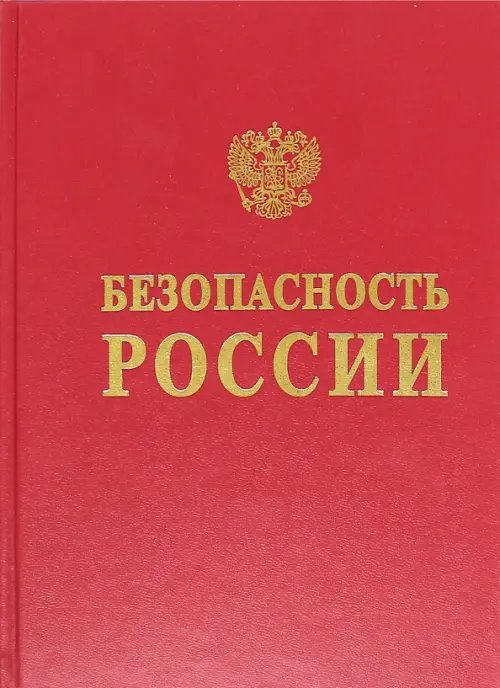 Безопасность России. Геополитика и безопасность. Энциклопедический словарь-справочник