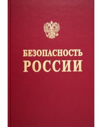 Безопасность России. Анализ рисков и управление безопасностью