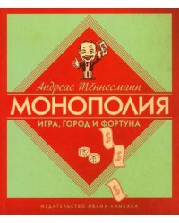 Монополия. Игра, город и фортуна