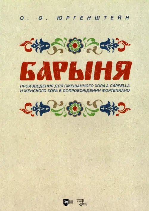 &quot;Барыня&quot;. Произведения для смешанного хора a cappella и женского хора в сопровождении фортепиано