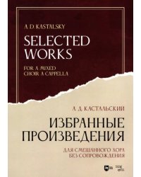 Избранные произведения. Для смешанного хора без сопровождения. Ноты