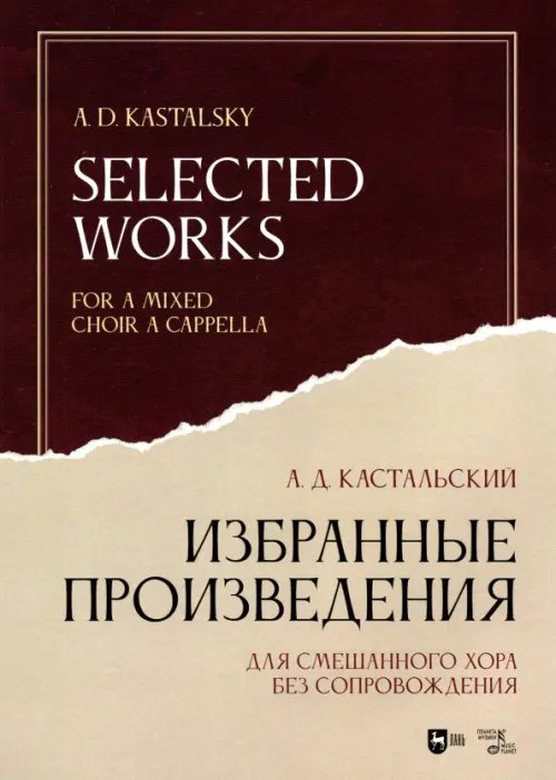 Избранные произведения. Для смешанного хора без сопровождения. Ноты