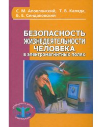 Безопасность жизнедеятельности человека в электромагнитных полях. Учебное пособие