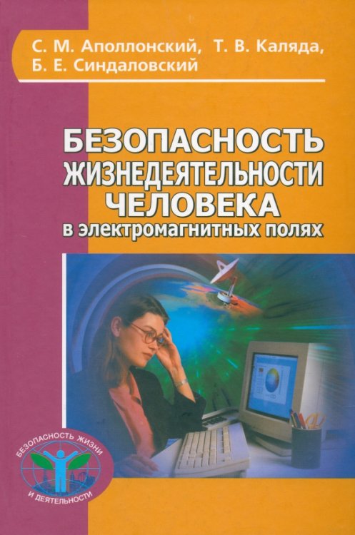 Безопасность жизнедеятельности человека в электромагнитных полях. Учебное пособие