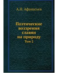 Поэтические воззрения славян на природу. Том 2