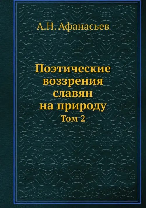 Поэтические воззрения славян на природу. Том 2