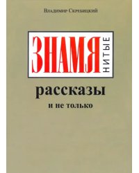 ЗНАМЯнитые рассказы и не только