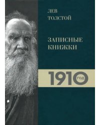 Лев Толстой. Дневники. Записные книжки 1910 года