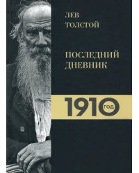 Лев Толстой. Дневники. Последний дневник. 1910 год