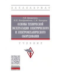 Основы технической эксплуатации электрического и электромеханического оборудования