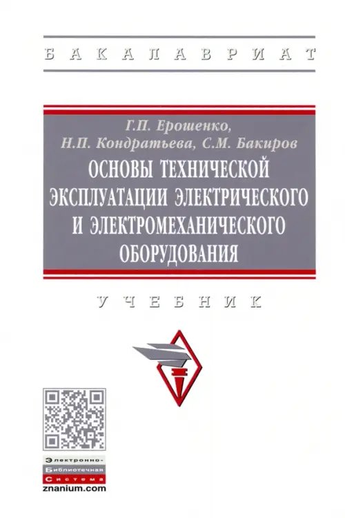 Основы технической эксплуатации электрического и электромеханического оборудования