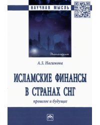 Исламские финансы в странах СНГ. Прошлое и будущее. Монография