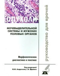 Опухоли мочевыделительной системы и мужских половых органов. Морфологическая диагностика и генетика