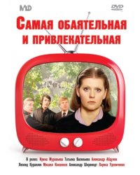 DVD. Самая обаятельная и привлекательная