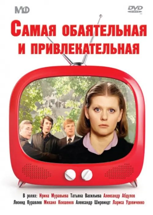 DVD. Самая обаятельная и привлекательная