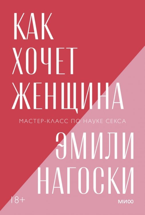 Как хочет женщина. Мастер-класс по науке секса