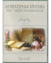 CD-ROM. Литературная критика XVIII – первой половины XX вв.