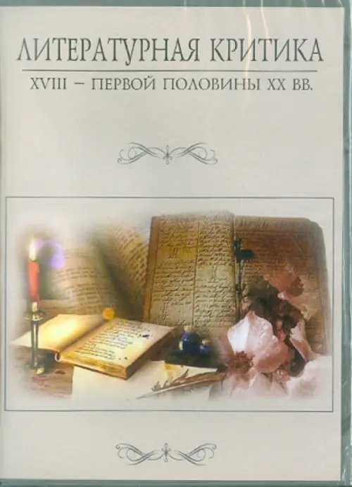 CD-ROM. Литературная критика XVIII – первой половины XX вв.