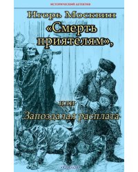 Смерть приятелям, или Запоздалая расплата