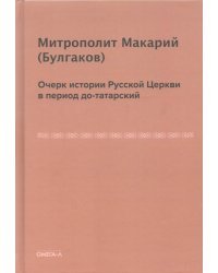 Очерк истории Русской Церкви в период до-татарский