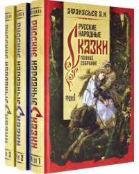 Русские народные сказки. Полное собрание. В 3-х томах (количество томов: 3)