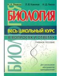 Биология. Весь школьный курс в вопросах и ответах