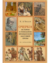 Очерки истории и типологии французской массовой прозы XIX - начала ХХ века