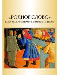 &quot;Родное слово&quot;. Белорусский и украинский языки в школе (очерки истории массового образования)