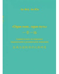 Один пояс, один путь. Сравнительное исследование