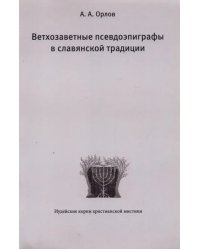 Ветхозаветные псевдоэпиграфы в славянской традиции