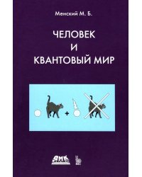 Человек и квантовый мир