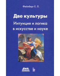 Две культуры. Интуиция и логика в искусстве и науке