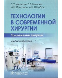 Технологии в современной хирургии. Применение энергий. Учебное пособие