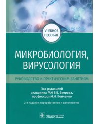 Микробиология, вирусология. Руководство к практическим занятиям. Учебное пособие