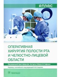 Оперативная хирургия полости рта и челюстно-лицевой области. Атлас