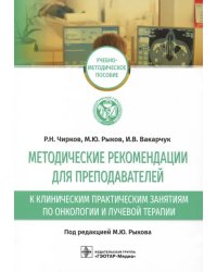 Методические рекомендации для преподавателей к клиническим практическим занятиям по онкологии