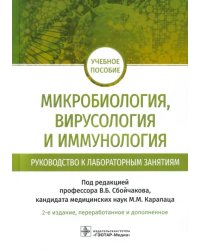 Микробиология, вирусология и иммунология. Руководство к лабораторным занятиям. Учебное пособие