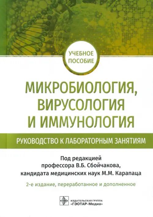 Микробиология, вирусология и иммунология. Руководство к лабораторным занятиям. Учебное пособие