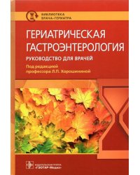 Гериатрическая гастроэнтерология. Руководство для врачей