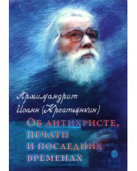 Об антихристе, печати и последних временах