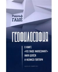 Геофилософия. О книге &quot;Что такое философия?&quot; Жиля Делёза и Феликса Гваттари