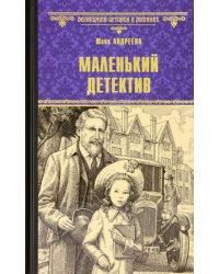 Маленький детектив