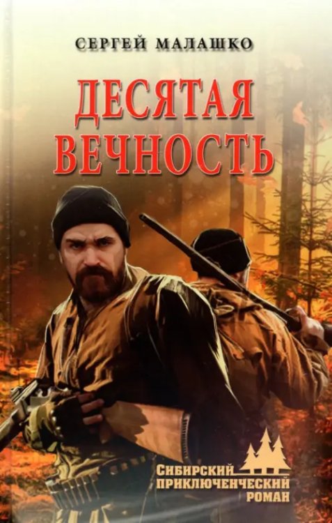 Десятая вечность