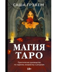 Магия Таро. Практическое руководство по гаданию, колдовству и ритуалам