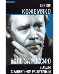 Боль за Россию. Беседы с Валентином Распутиным