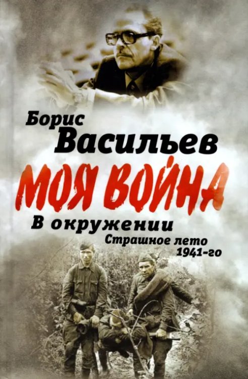 В окружении. Страшное лето 1941-го