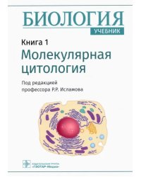 Биология. Книга 1. Молекулярная цитология. Учебник